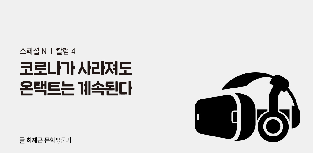 코로나가 사라져도 온택트는 계속된다
