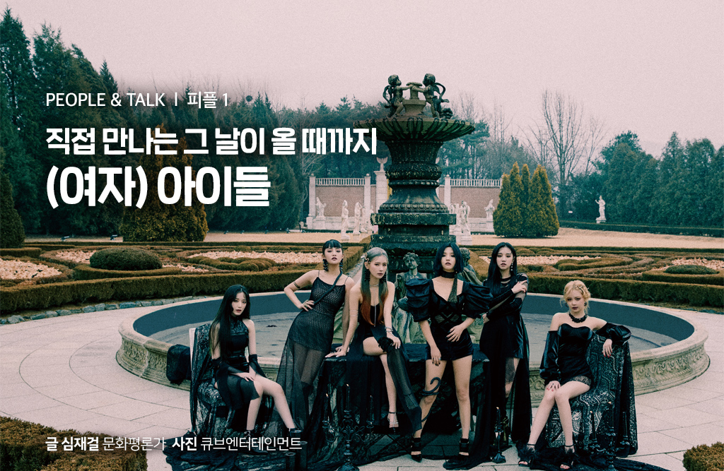 직접 만나는 그 날이 올 때까지 (여자) 아이들