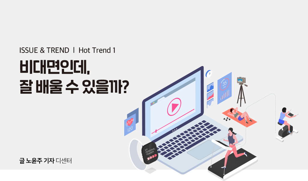 비대면인데 잘 배울 수 있을까?