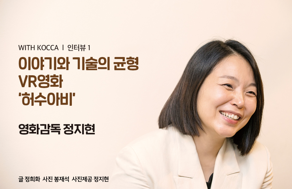 이야기와 기술의 균형 VR영화 ‘허수아비’ 영화감독 정지현