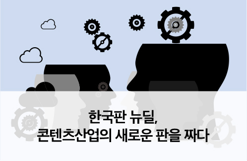 한국판 뉴딜, 콘텐츠산업의 새로운 판을 짜다