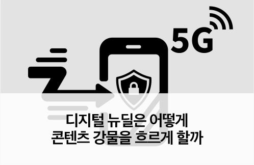 디지털 뉴딜은 어떻게 콘텐츠 강물을 흐르게 할까