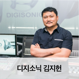 디지소닉 김지헌