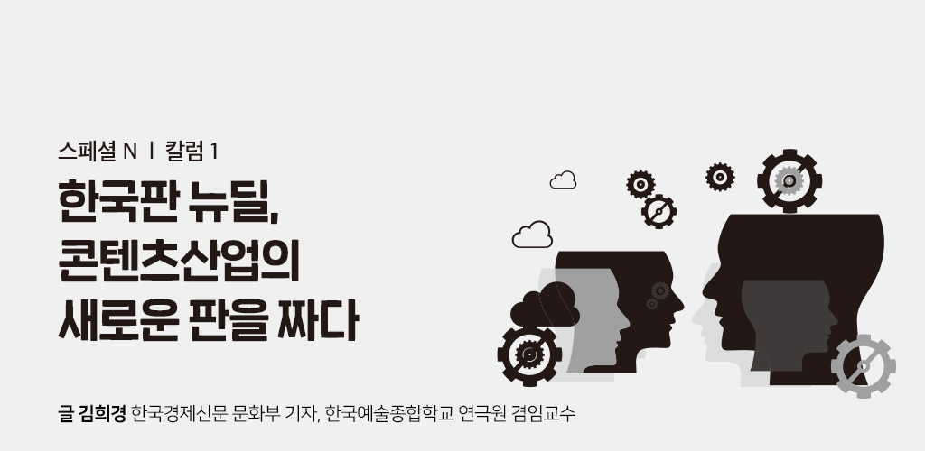 한국판 뉴딜, 콘텐츠산업의 새로운 판을 짜다 - 글 김희경 한국경제신문 문화부 기자, 한국예술종합학교 연극원 겸임교수