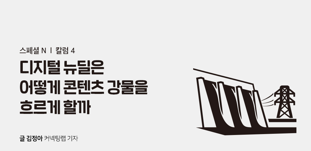 디지털 뉴딜은 어떻게 콘텐츠 강물을 흐르게 할까 - 글 김정아 커넥팅랩 기자