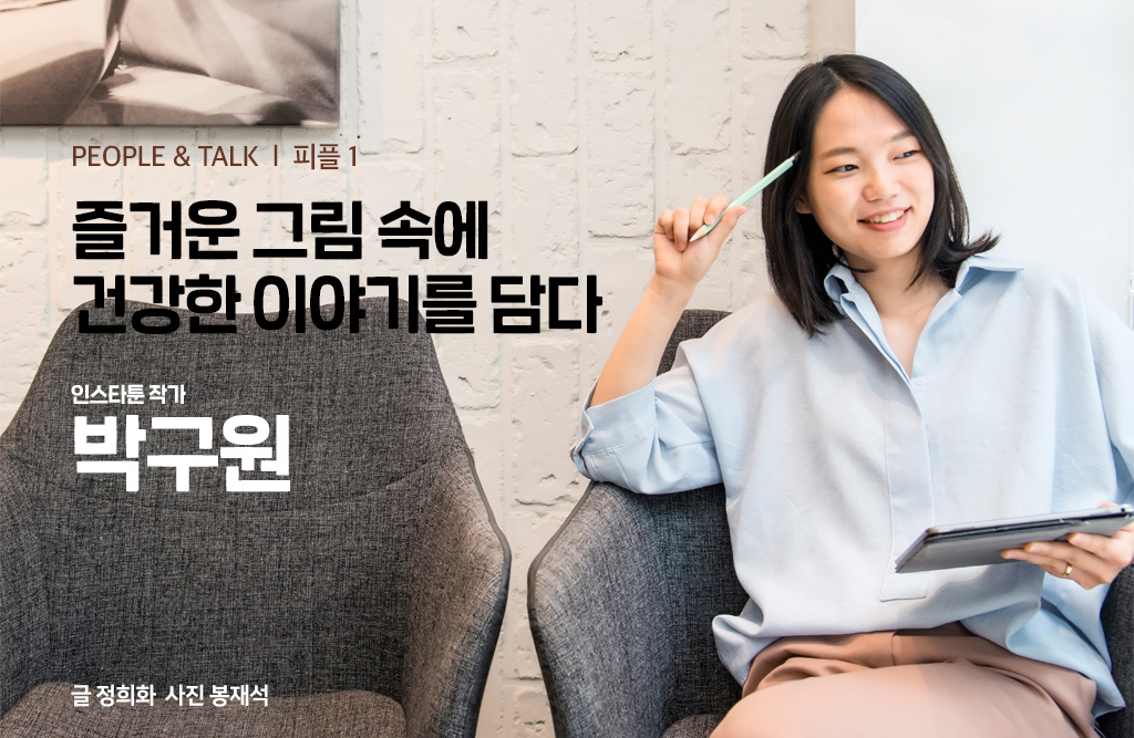 즐거운 그림 속에 건강한 이야기를 담다 - 인스타툰 작가 박구원 - 글 정희화, 사진 봉재석