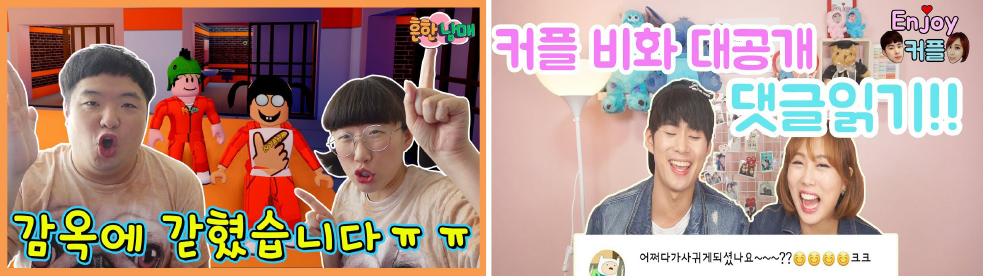 ⓒ 흔한남매 ⓒ 엔조이커플