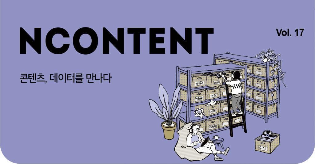 ncontent vol.17, 콘텐츠, 데이터를 만나다