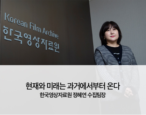 한국영상자료원 정혜연 수집팀장