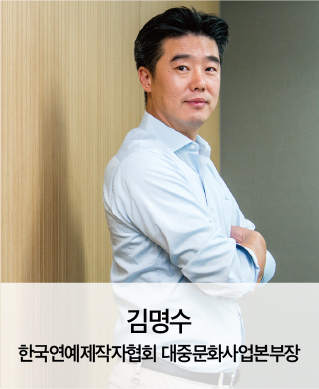 한국연예제작자협회 김명수 대중문화사업본부장