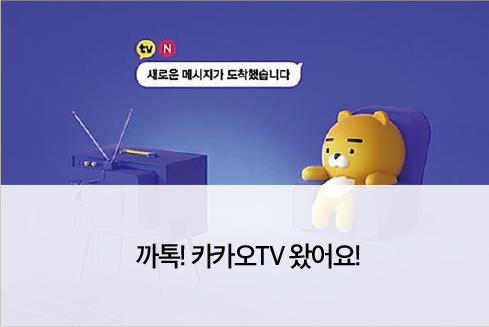 까톡! 카카오TV 왔어요!