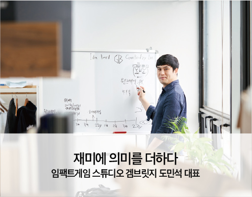 임팩트게임 스튜디오 겜브릿지 도민석 대표