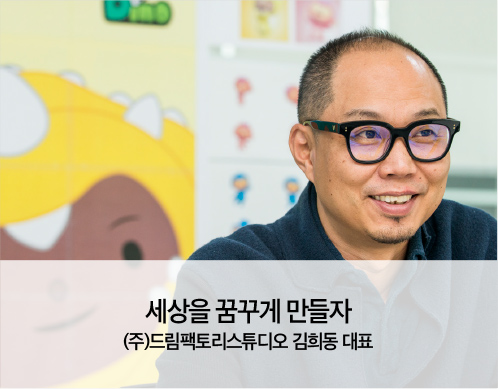 (주)드림팩토리스튜디오 김희동 대표