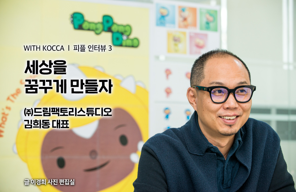 세상을 꿈꾸게 만들자, (주)드림팩토리스튜디오 김희동 대표