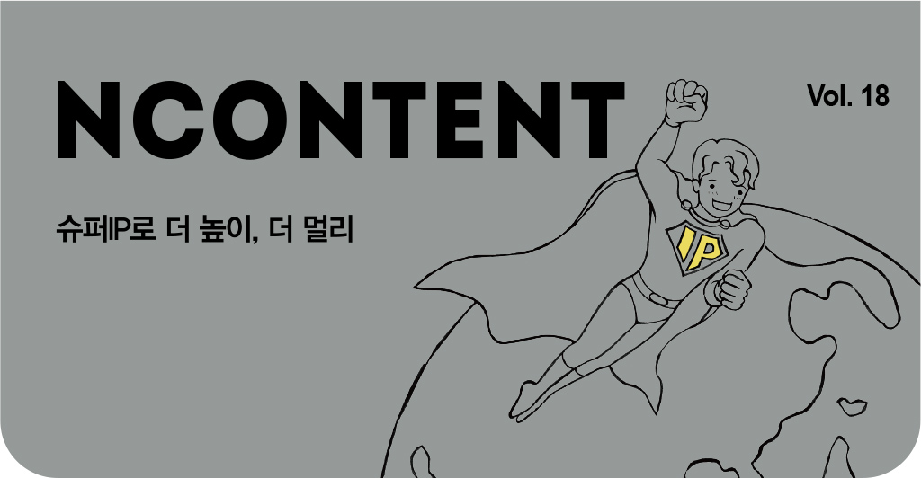 ncontent vol.18, 슈퍼IP로 더 높이, 더 멀리