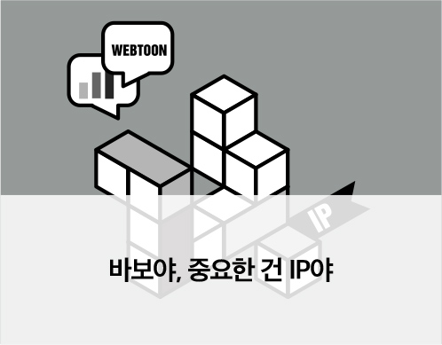 바보야, 중요한 건 IP야 