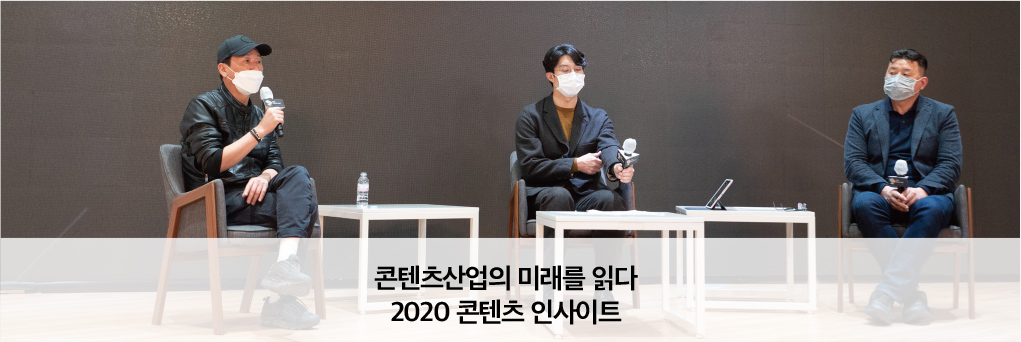 콘텐츠산업의 미래를 읽다 2020 콘텐츠 인사이트