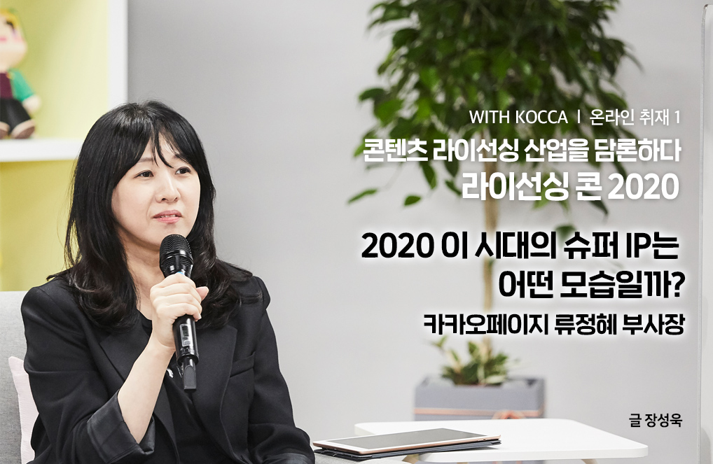 콘텐츠 라이선싱 산업을 담론하다, 라이선싱 콘 2020, 2020 이 시대의 슈퍼 IP는 어떤 모습일까? - 카카오페이지 류정혜 부사장