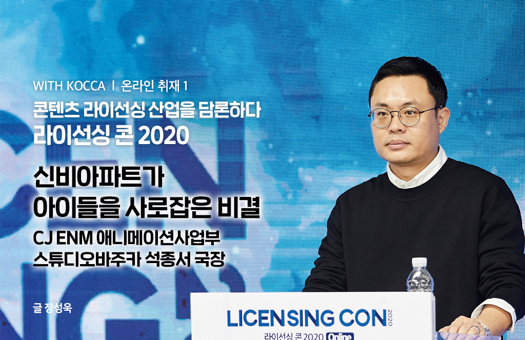 콘텐츠 라이선싱 산업을 담론하다, 라이선싱 콘 2020, 신비아파트가 아이들을 사로잡은 비결 - CJ ENM 애니메이션사업부 스튜디오바주카 석종서 국장