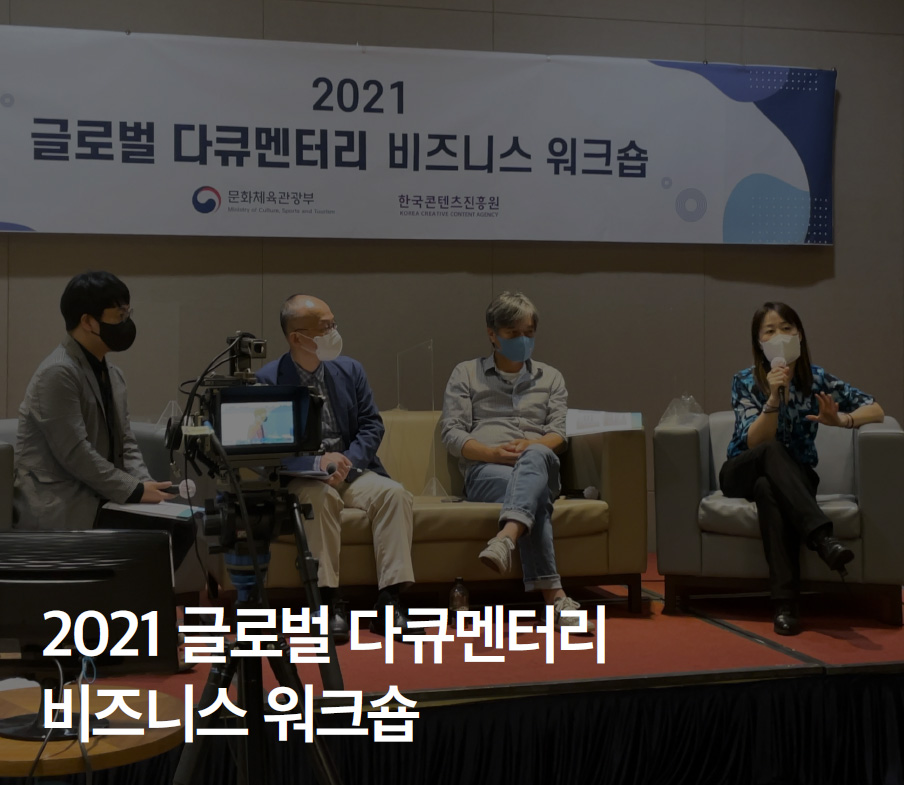 2021 글로벌 다큐멘터리 비지니스 워크숍