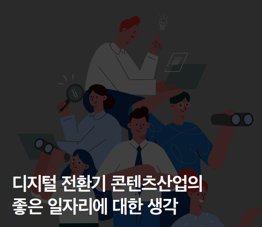 디지털 전환기 콘텐츠산업의 좋은 일자리에 대한 생각