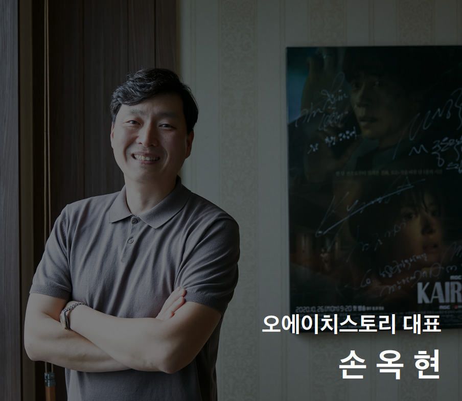 오에이치스토리 대표 손옥현