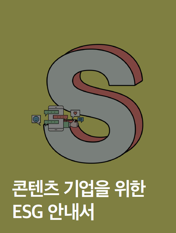 콘텐츠 기업을 위한 ESG 안내서