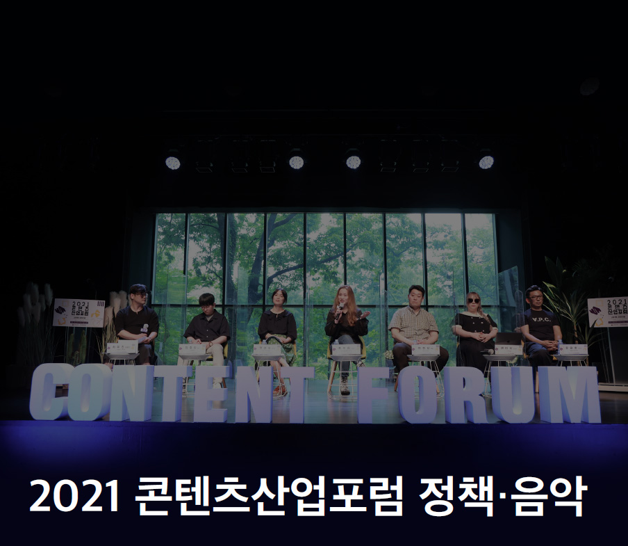 2021 콘텐츠산업포럼 정책·음악