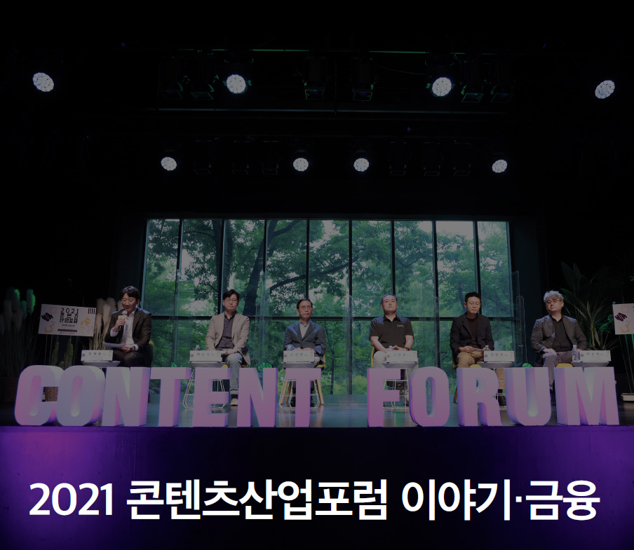 2021 콘텐츠산업포럼 이야기·금융