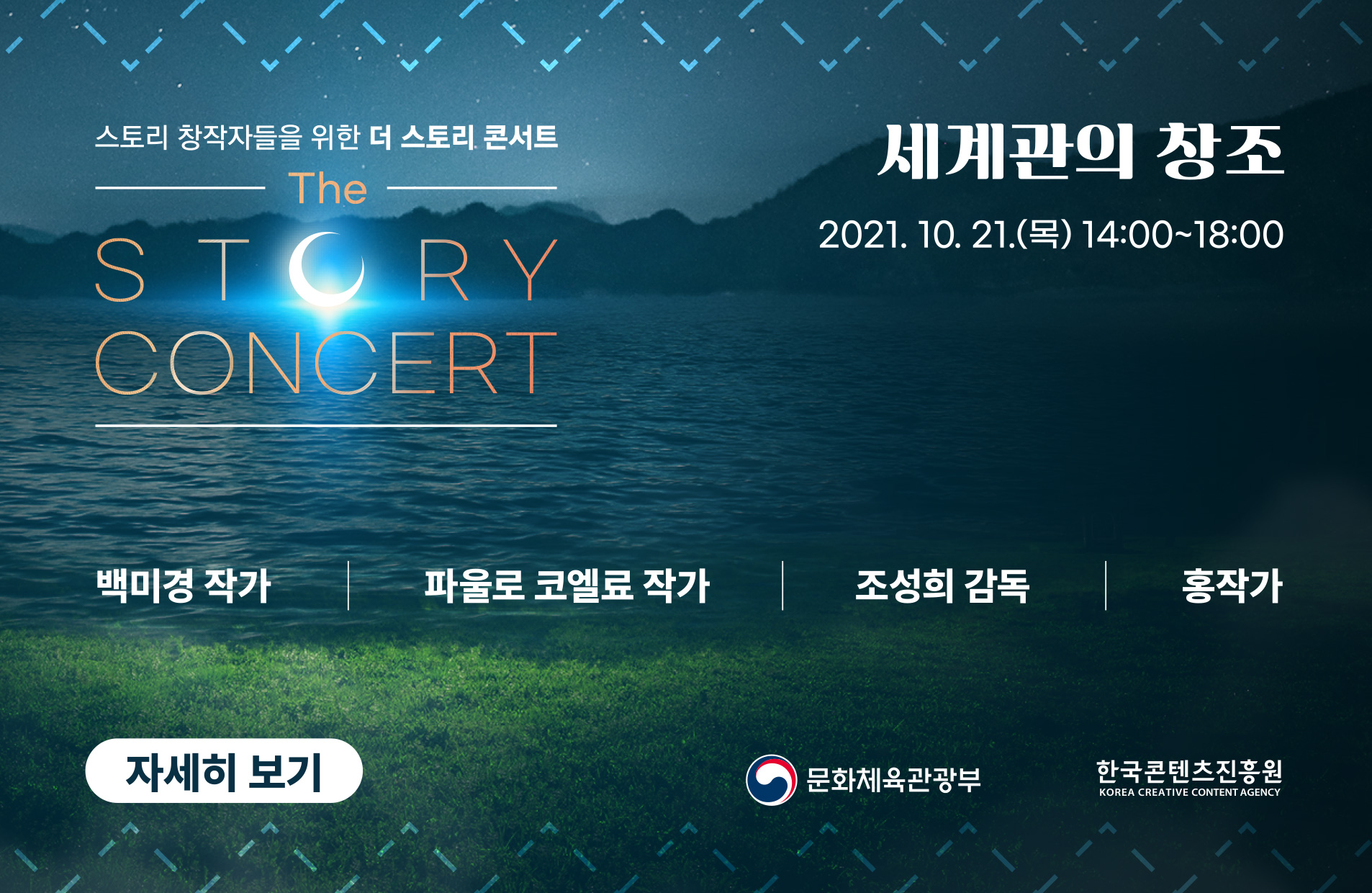 스토리 창작자들을 위한 더 스토리 콘서트 '세계관의 창조' 2021년 10월 21일 목요일 14시 부터 18시까지