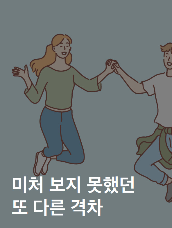 미처 보지 못했던 또 다른 격차