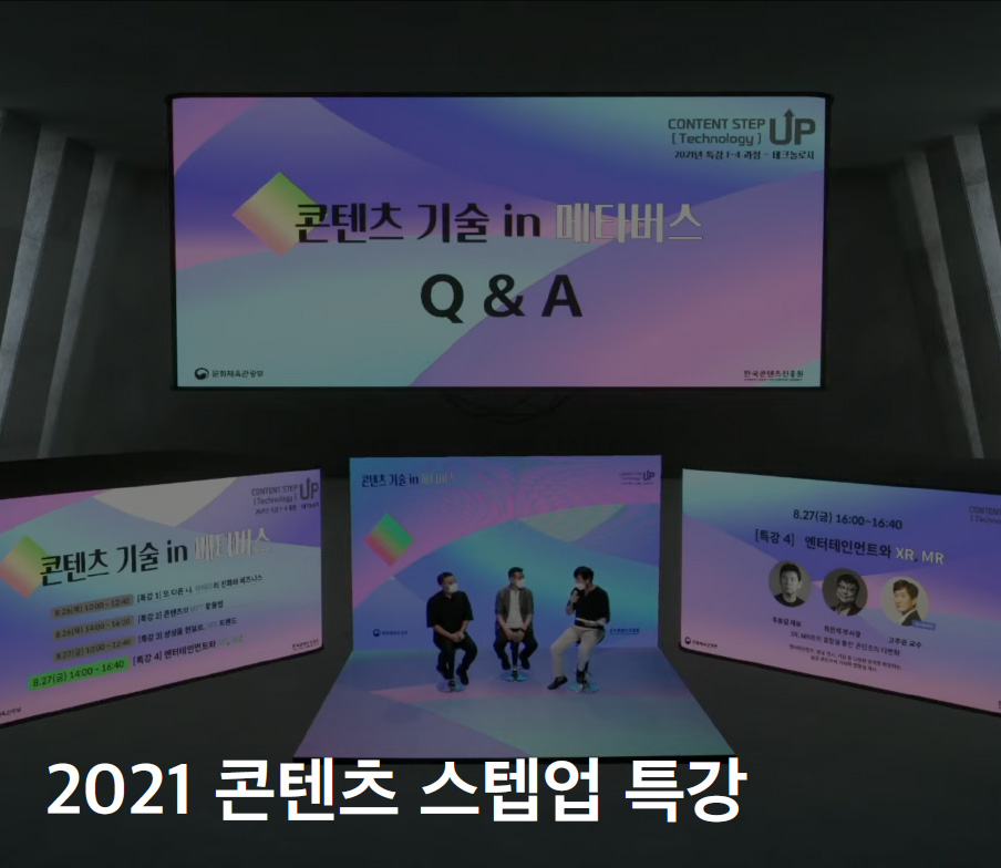 2021 콘텐츠 스텝업 특강