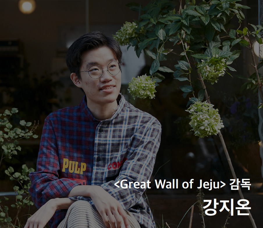 <Great Wall of Jeju> 감독 강지온