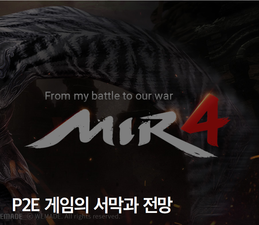 P2E 게임의 서막과 전망