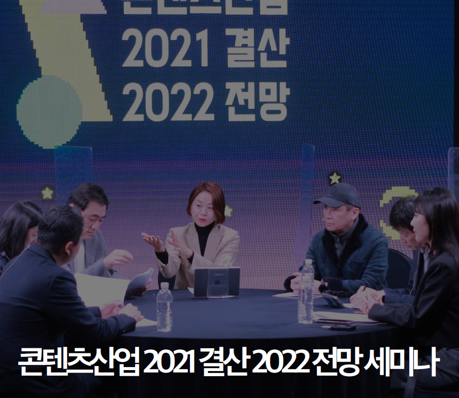 콘텐츠산업 2021 결산 2022 전망 세미나
