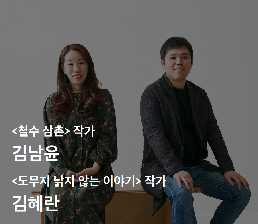 <철수 삼촌> 작가 김남윤, <도무지 낡지 않는 이야기> 작가 김혜란