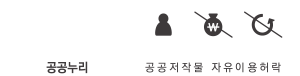 공공누리 제4유형 : 출처표시 + 상업적 이용금지 + 변경금지