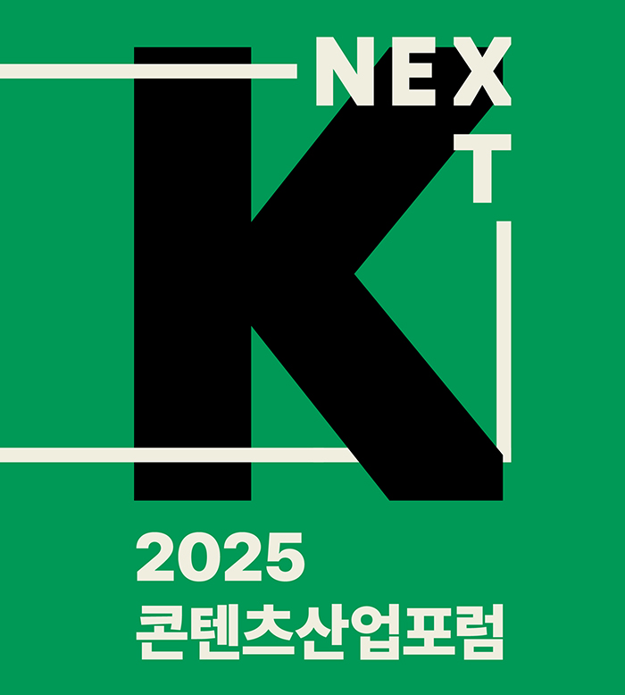 2025콘텐츠 산업포럼 포스터 이미지