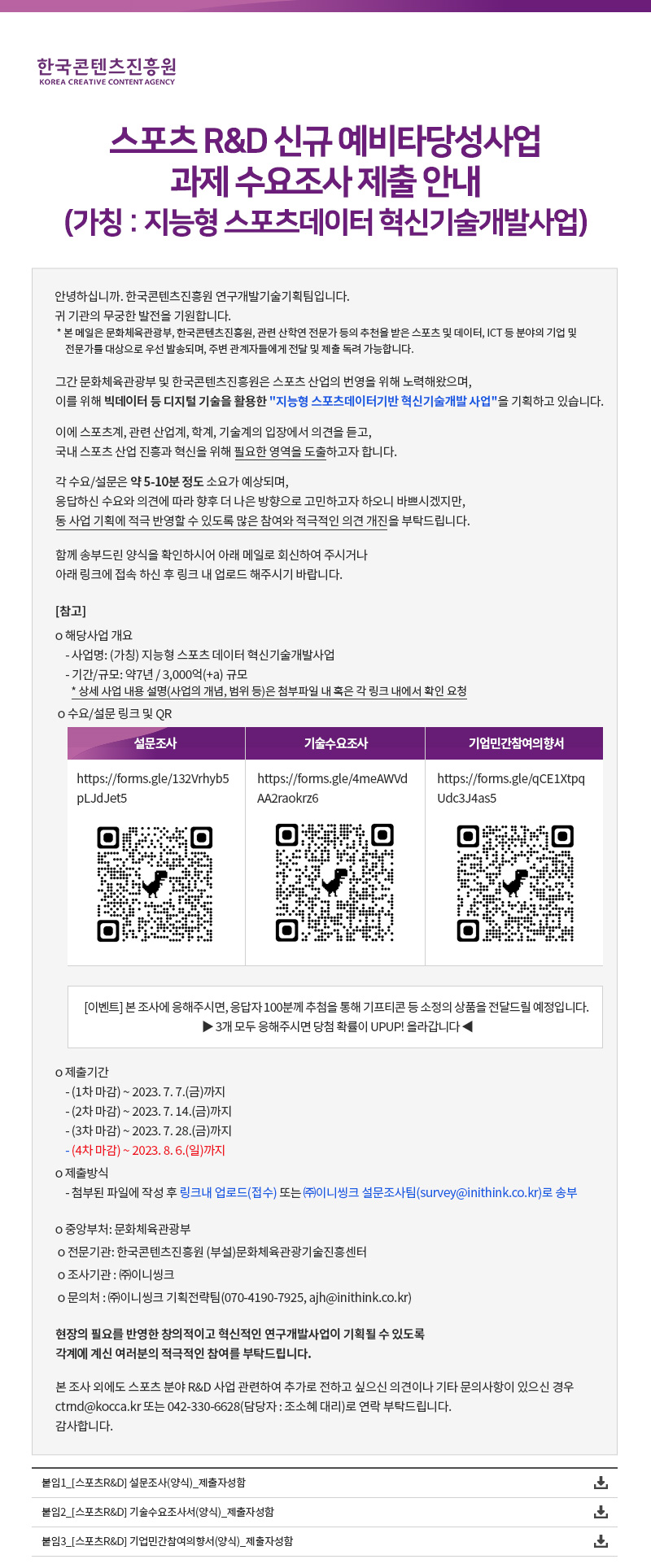 스포츠 R&D 신규 예비타당성사업 과제 수요조사 제출 안내(지능형 스포츠데이터 혁신기술개발사업)