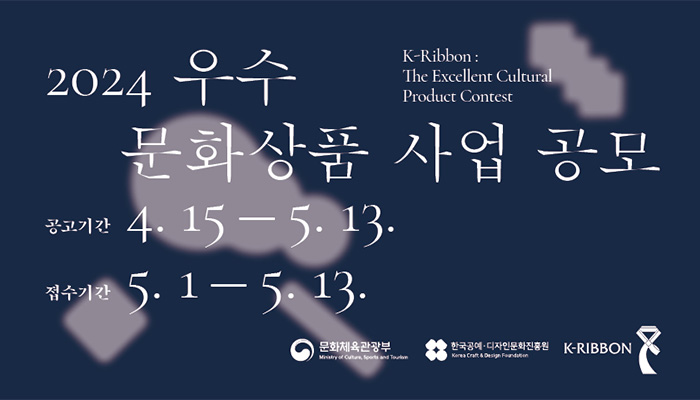 2024 우수 문화상품 사업 공모 k-ribbon:the excellent cultural product contest ㅇ공모기간 : 4.15 - 5.13. ㅇ접수기간 : 5.1 - 5.13. | 문화체육관광부(로고), 한국공얘디자인문화진흥원(로고), k-ribbon(로고)