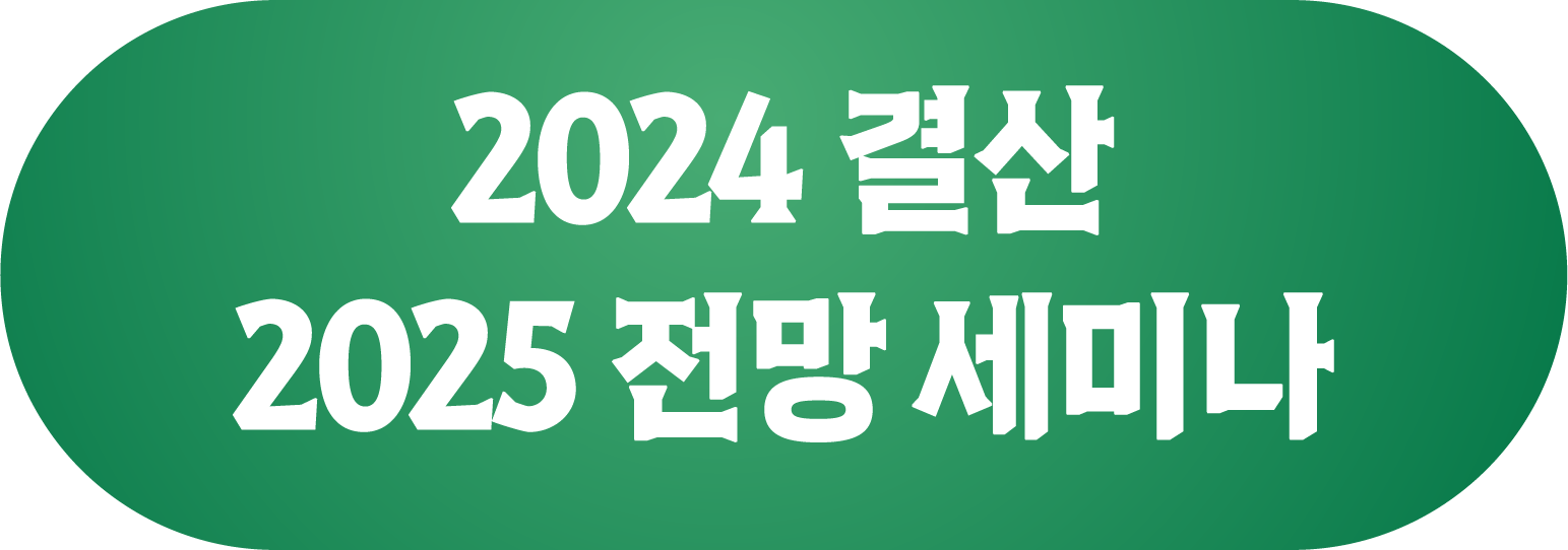 2025 결산 2026 전망 세미나