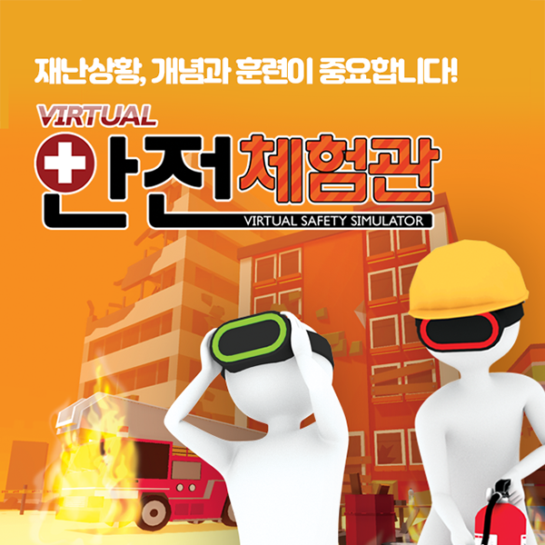 버추얼안전체험관-5