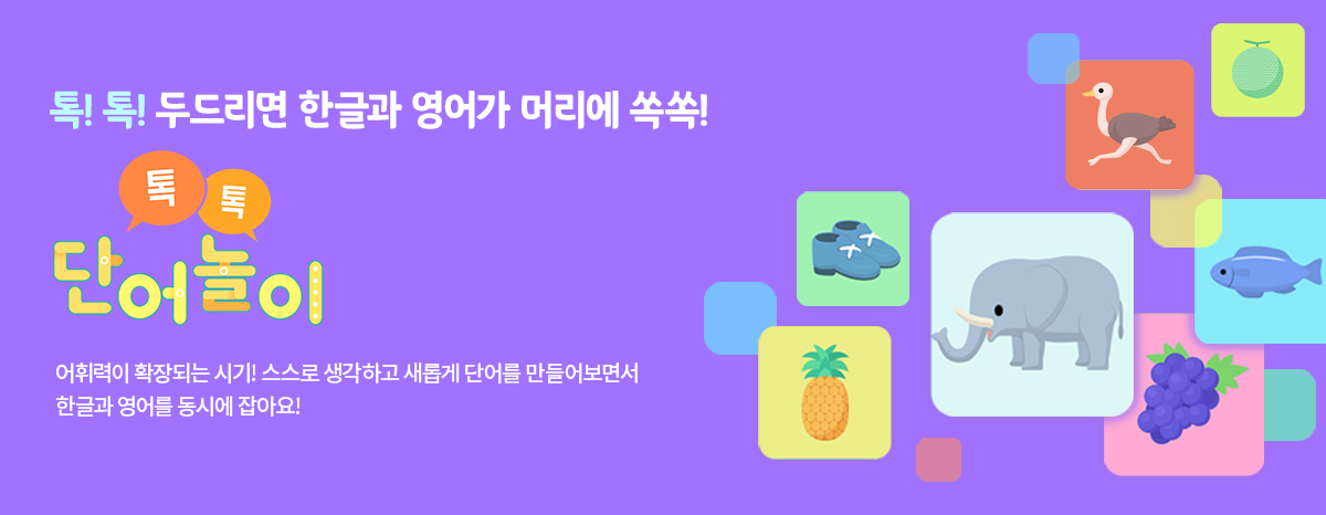 톡톡 단어놀이