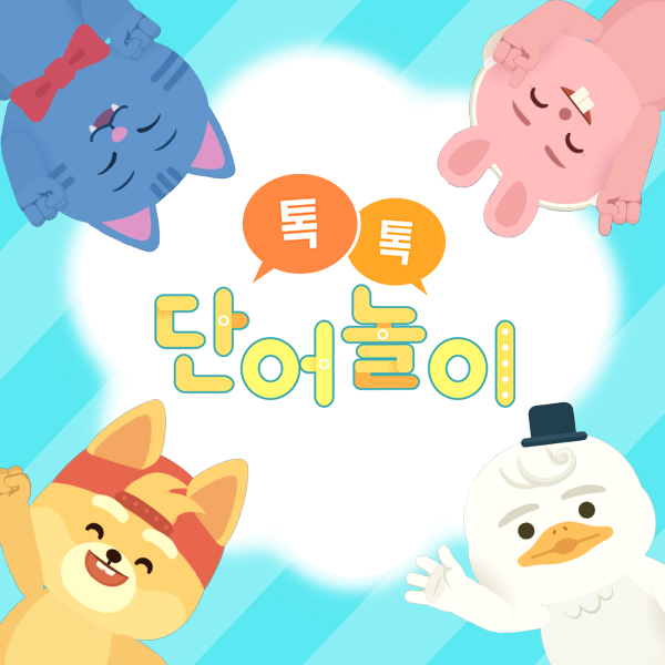 톡톡 단어놀이