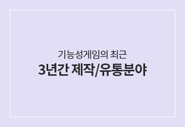 기능성게임의 최근 3년간 제작/유통 분야