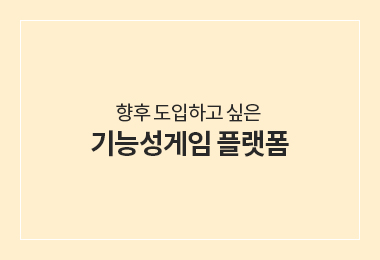 향후 도입하고 싶은 기능성게임 플랫폼