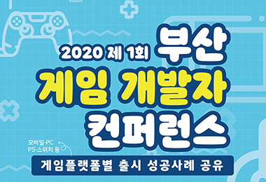 2020 제1회 부산 게임 개발자 컨퍼런스 개최