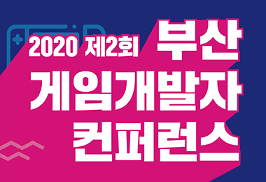 2020 제2회 부산 게임 개발자 컨퍼런스 개최