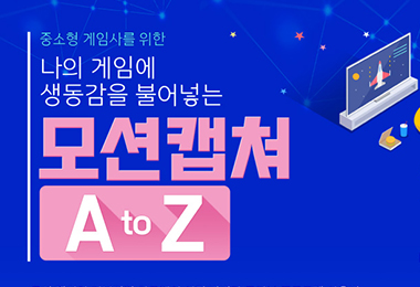 중소형 게임사를 위한 모션캡쳐 A to Z 온라인 개최