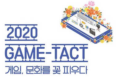 2020 GAME-TACT, 게임, 문화를 꽃 피우다 개최 안내